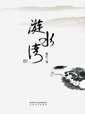 cover image of 漩水湾